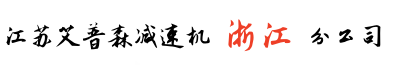 浙江艾普森減速機杭州分公司